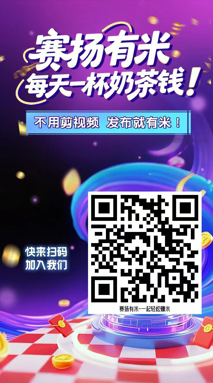 宝妈【赛扬有米】宝妈学生居家线上视频代发兼职平台，0撸赚米项目 第4张