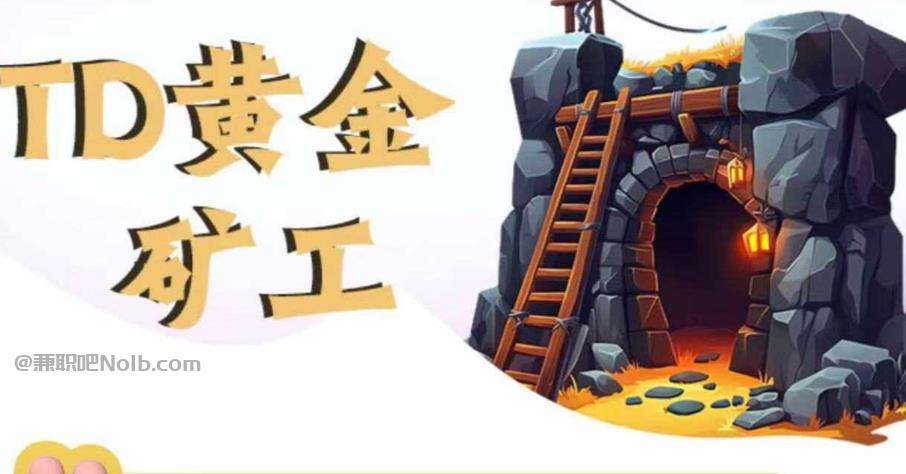 宝妈首码网赚项目:TD黄金矿工赚钱是真的吗? 第1张